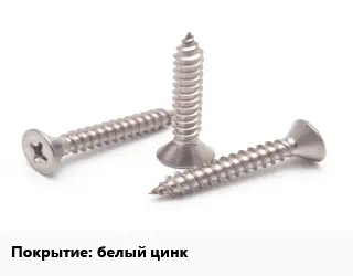 Саморез белый цинк